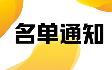关于公示大连市2026年第一批拟入库科技型中小企业名单的通知 - 创业工坊