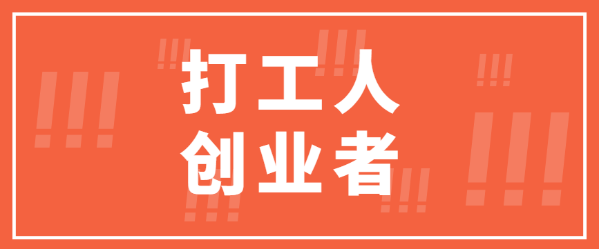 胡剑锋：打工人和创业者，最大差别是面对现在，还是面对未来 - 伟德BETVLCTOR1946