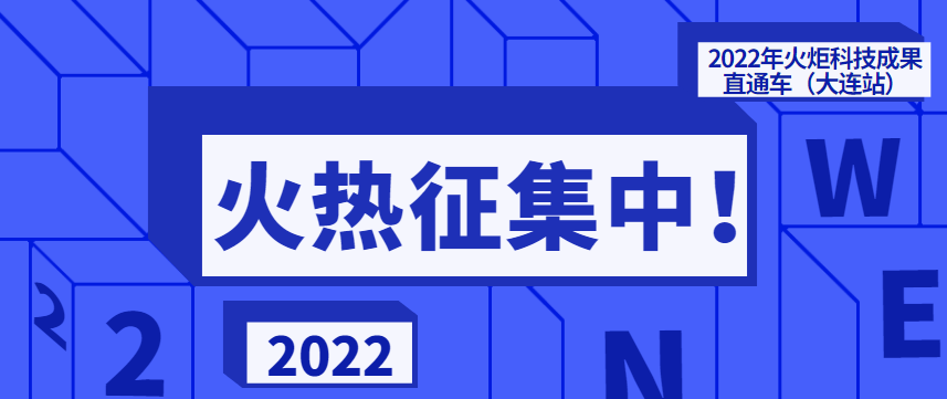 项目征集 | 2022年火炬科技成果直通车（大连站）”正在征集科技成果项目和技术需求！ - 创业工坊