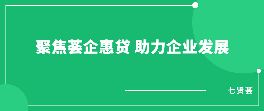 聚焦荟企惠贷 助力企业发展 - 伟德BETVLCTOR1946