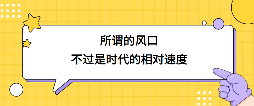 创业物理学：所谓的风口，不过是时代的相对速度 - 伟德BETVLCTOR1946