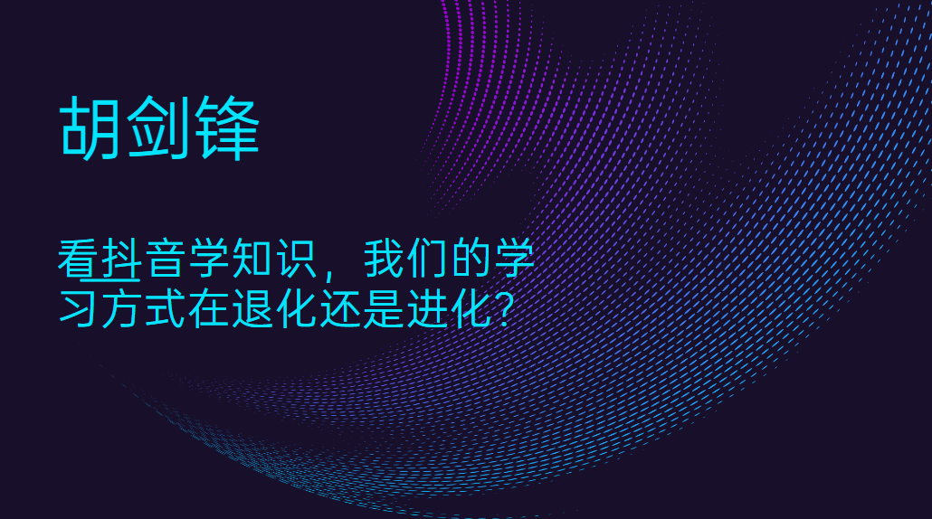 胡剑锋：看抖音学知识，我们的学习方式在退化还是进化？ - 伟德BETVLCTOR1946