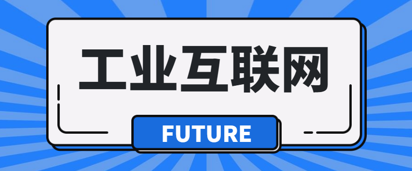 胡剑锋：工业互联网的未来，就是产业链供应链的未来 - 伟德BETVLCTOR1946