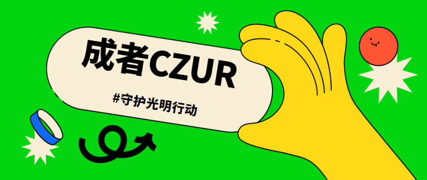 成者CZUR—守护光明行动 - 伟德BETVLCTOR1946