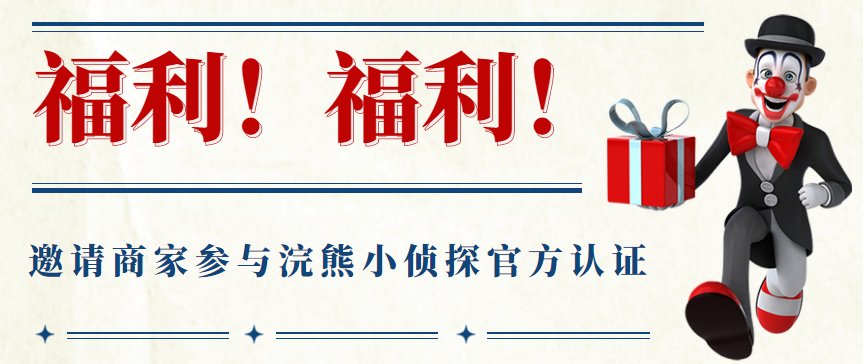 福利！福利！邀请商家参与浣熊小侦探官方认证 - 伟德BETVLCTOR1946