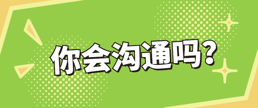 胡剑锋：你会沟通吗？沟通的四种类型与各自应对的关键 - 伟德BETVLCTOR1946