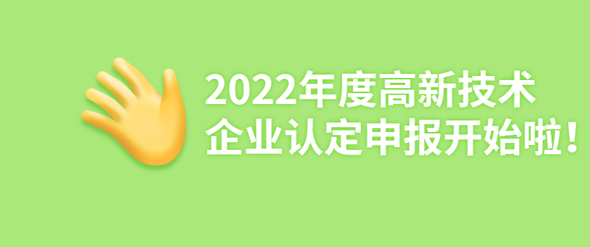 2022年度高新技术企业认定申报开始啦！ - 伟德BETVLCTOR1946