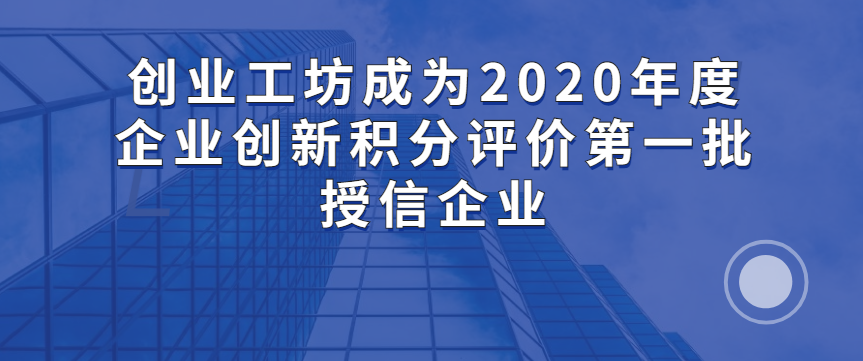 伟德BETVLCTOR1946成为2020年度企业创新积分评价第一批授信企业 - 伟德BETVLCTOR1946