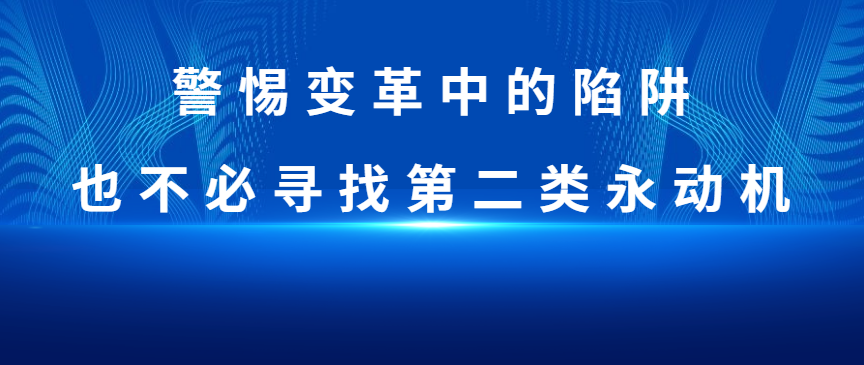 创业物理学：警惕变革中的陷阱，也不必寻找第二类永动机 - 伟德BETVLCTOR1946