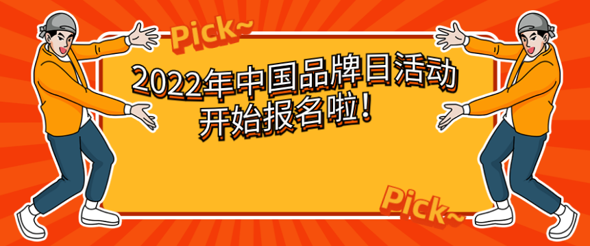 2022年中国品牌日活动开始报名啦！ - 伟德BETVLCTOR1946