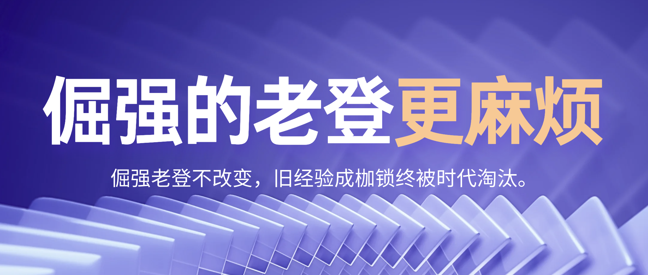 倔强的老登更麻烦 - 创业工坊