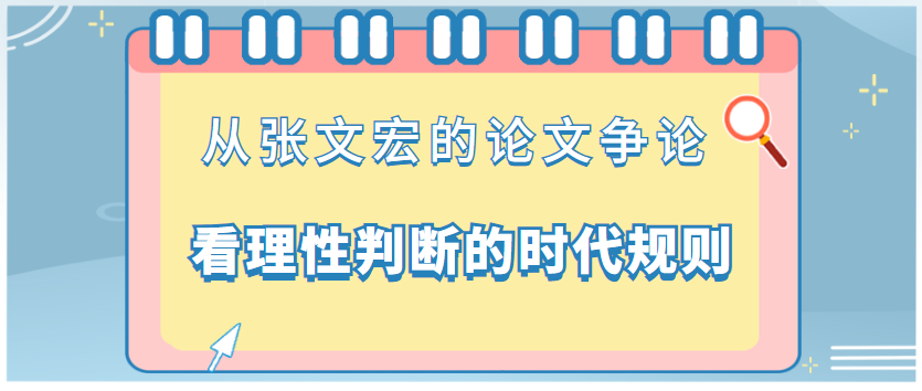 胡剑锋：从张文宏的论文争论，看理性判断的时代规则 - 伟德BETVLCTOR1946