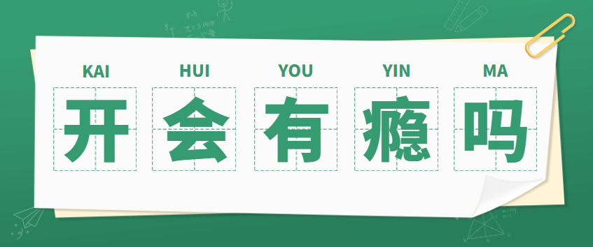 胡剑锋：领导们开会有瘾吗？以什么样的心态组织和参加会议更适合你 - 伟德BETVLCTOR1946