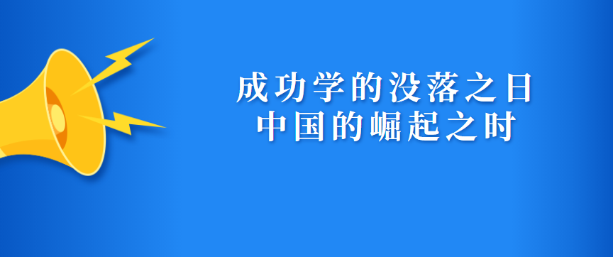 胡剑锋：成功学的没落之日，中国的崛起之时 - 伟德BETVLCTOR1946