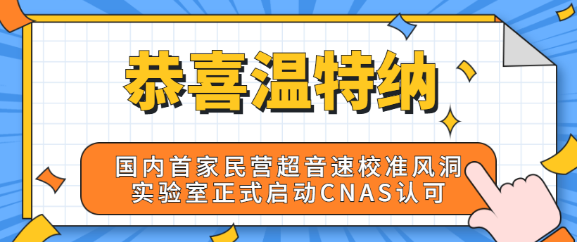 国内首家民营超音速校准风洞实验室正式启动CNAS认可 - 伟德BETVLCTOR1946