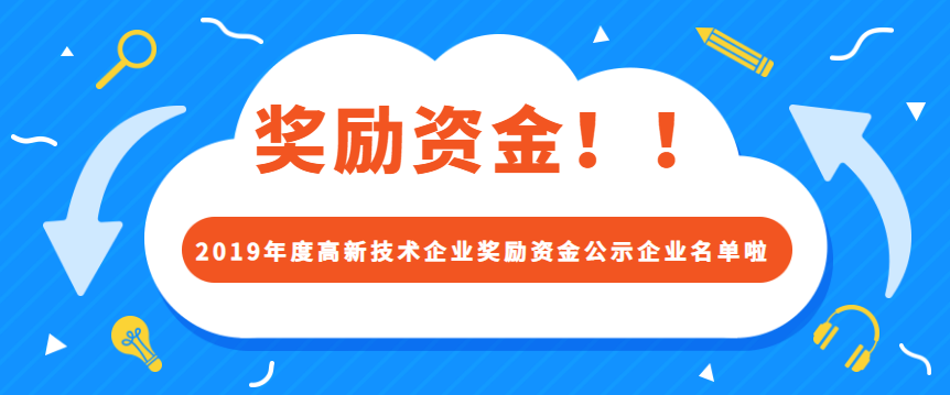 2019年度高新技术企业奖励资金公示企业名单啦！ - 伟德BETVLCTOR1946