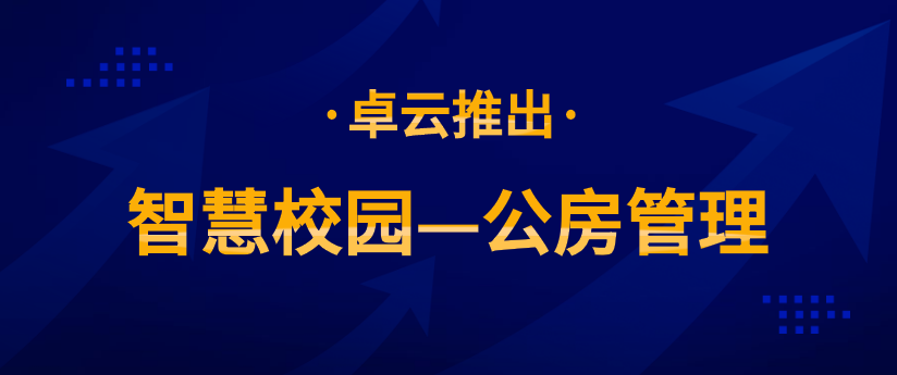 企业风采 | 卓云推出智慧校园—公房管理 - 伟德BETVLCTOR1946