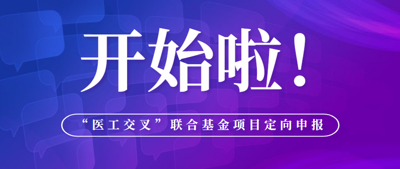 政策申报 | “医工交叉”联合基金项目定向申报开始啦！ - 伟德BETVLCTOR1946