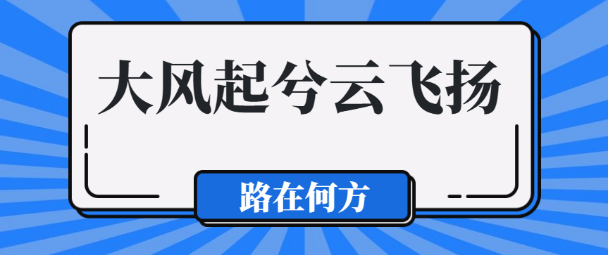 胡剑锋：大风起兮云飞扬，路在何方？ - 伟德BETVLCTOR1946