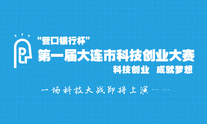 第一届大连市科技创业大赛掀起科技创业浪潮