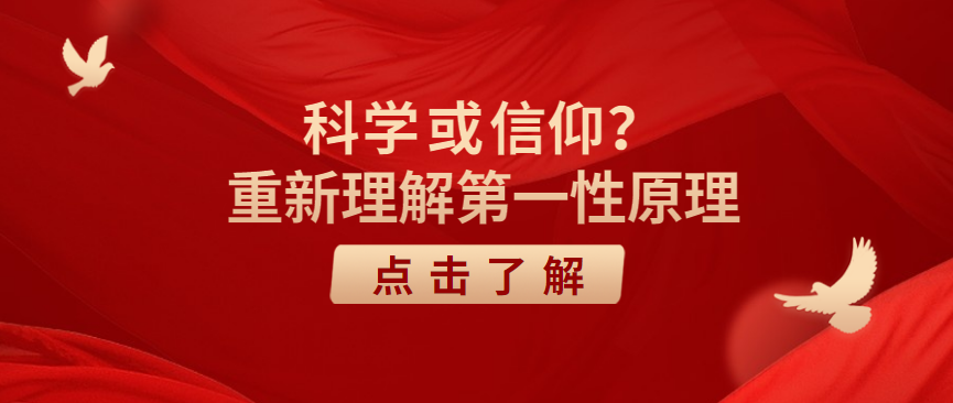 胡剑锋：科学或信仰？重新理解第一性原理 - 伟德BETVLCTOR1946