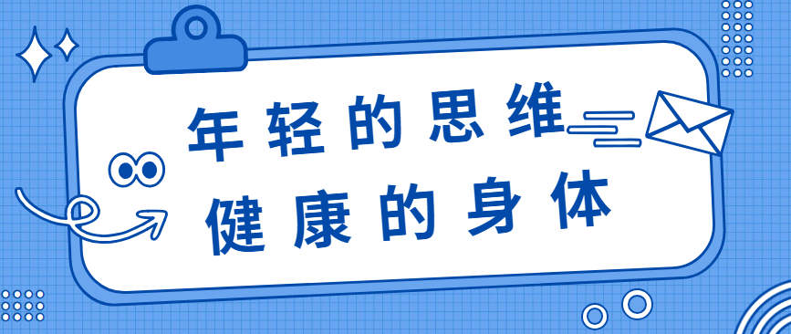 胡剑锋：年轻的思维，健康的身体，就是通向未来的门票 - 伟德BETVLCTOR1946