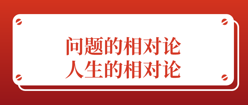 胡剑锋：问题的相对论和人生的相对论 - 伟德BETVLCTOR1946