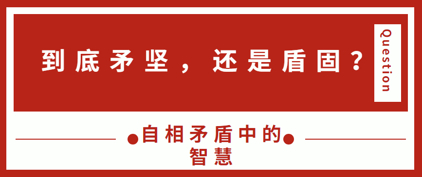 胡剑锋：到底矛坚，还是盾固？自相矛盾中的智慧 - 伟德BETVLCTOR1946