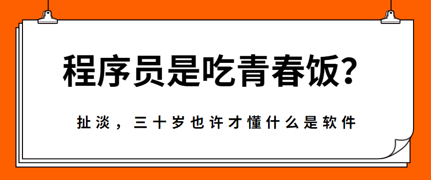 胡剑锋：程序员是吃青春饭？扯淡，三十岁也许才懂什么是软件 - 伟德BETVLCTOR1946