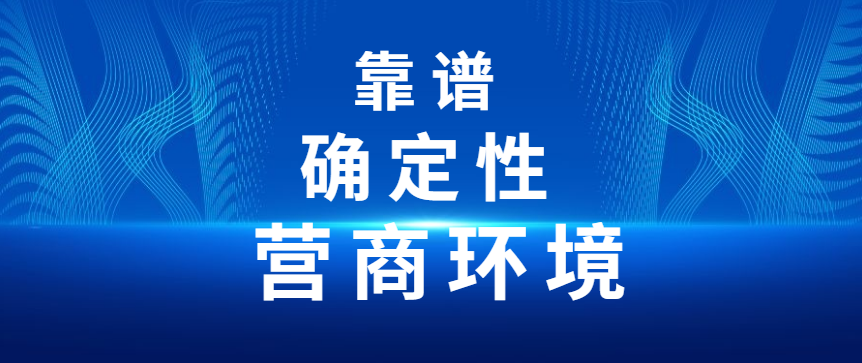 胡剑锋：靠谱、确定性和营商环境 - 伟德BETVLCTOR1946