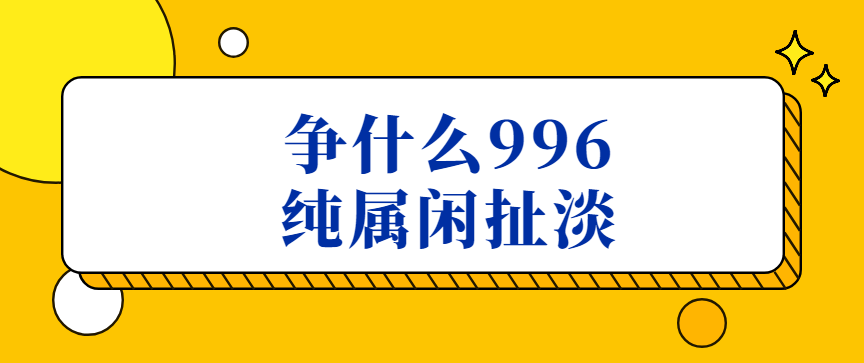 胡剑锋：争什么996，纯属闲扯淡 - 伟德BETVLCTOR1946