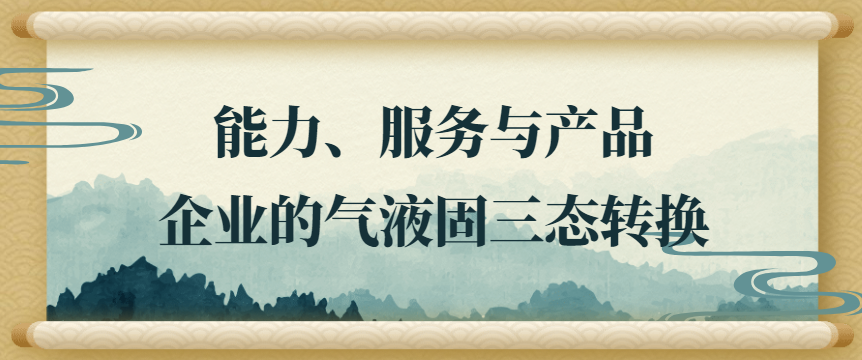 胡剑锋：能力、服务与产品，企业的气液固三态转换 - 伟德BETVLCTOR1946