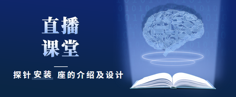 直播课堂—探针安装座的介绍与设计 - 伟德BETVLCTOR1946