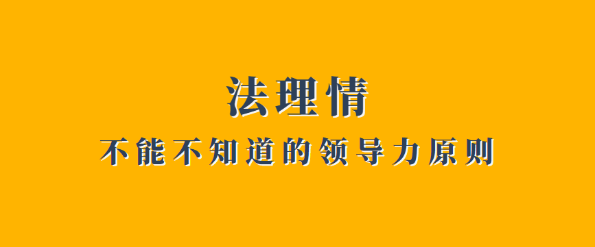 胡剑锋：法理情，不能不知道的领导力原则 - 伟德BETVLCTOR1946