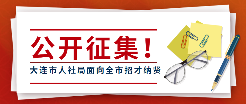 大连市人社局人才项目专家库面向全市招才纳贤 - 伟德BETVLCTOR1946