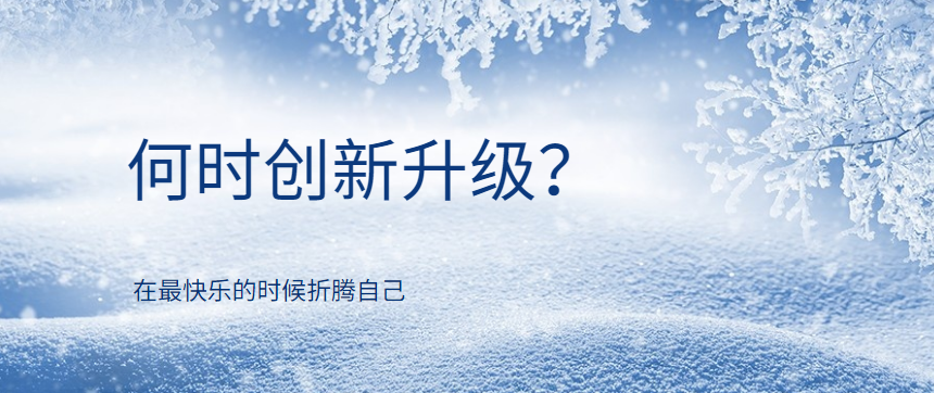 胡剑锋：何时创新升级？在最快乐的时候折腾自己 - 伟德BETVLCTOR1946