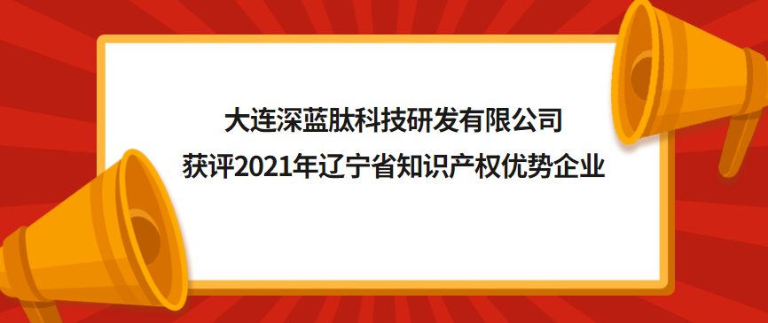 大连深蓝肽科技研发有限公司获评2021年度辽宁省知识产权优势企业 - 伟德BETVLCTOR1946