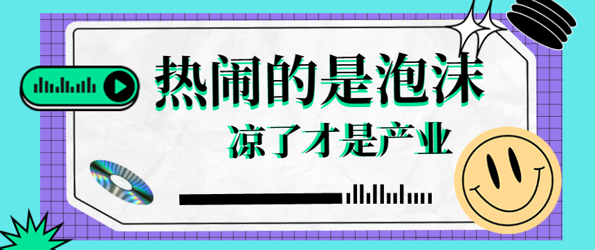 胡剑锋：热闹的是泡沫，凉了才是产业 - 伟德BETVLCTOR1946