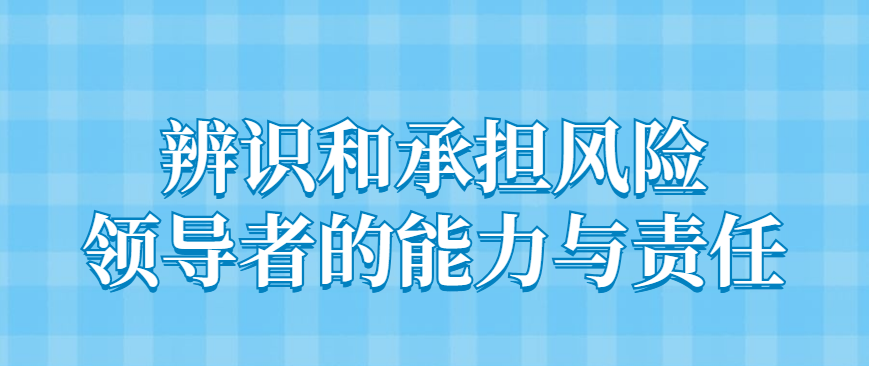 胡剑锋：辨识和承担风险，领导者的能力与责任 - 伟德BETVLCTOR1946