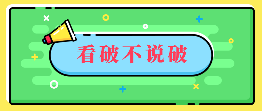 胡剑锋：看破不说破，是领导者的怯懦还是智慧？ - 伟德BETVLCTOR1946