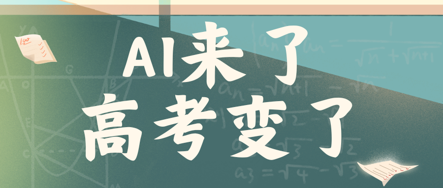 AI来了，高考变了 - 创业工坊