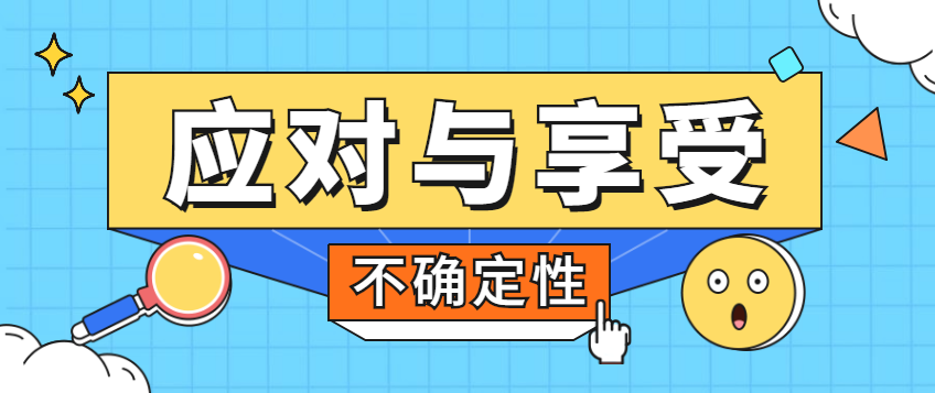 胡剑锋：应对不确定性的痛苦历程，享受不确定性的精彩人生 - 伟德BETVLCTOR1946