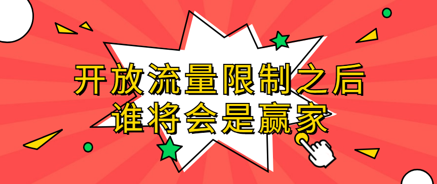 胡剑锋：开放流量限制之后，谁将会是赢家 - 伟德BETVLCTOR1946