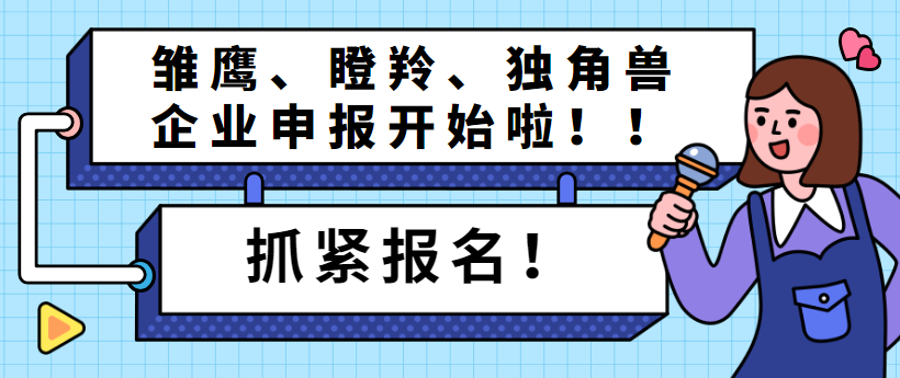 2022年度辽宁省雏鹰、瞪羚、独角兽企业申报开始啦！ - 伟德BETVLCTOR1946