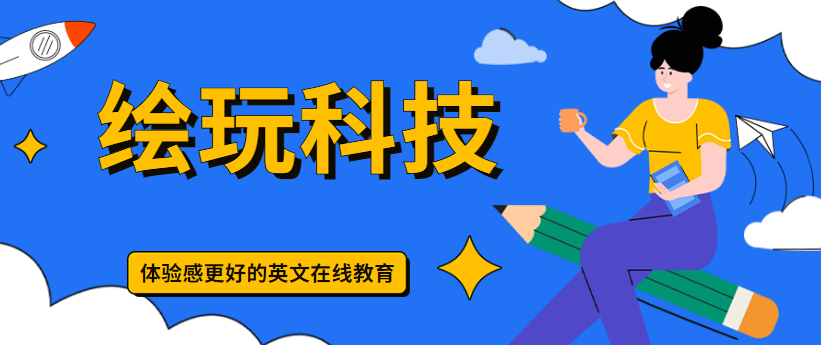 企业风采 | 绘玩科技——专注做体验感更好的英文在线教育 - 伟德BETVLCTOR1946