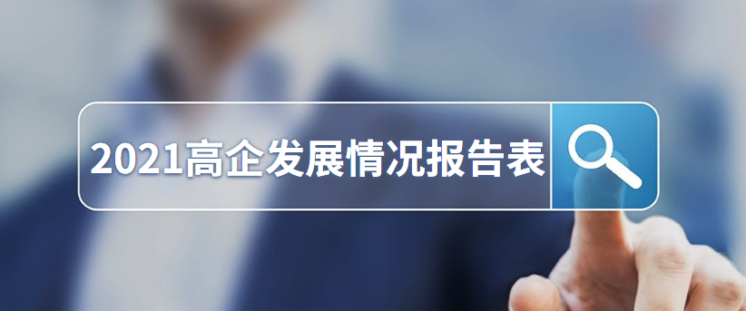 政策申报 | 关于做好填报2021年度高新技术企业发展情况报告表工作的通知 - 伟德BETVLCTOR1946