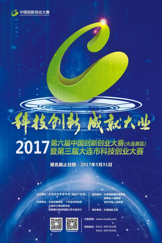 2017第六届中国创新创业大赛（大连赛区）暨第三届大连市科技创业大赛报名通道已开放 - 伟德BETVLCTOR1946