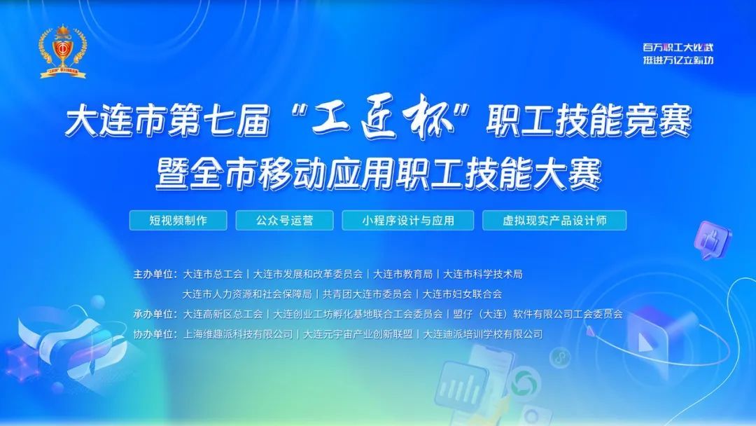 报名启动！大连市第七届“工匠杯”职工技能竞赛暨全市移动应用职工技能大赛火热开赛 - 创业工坊