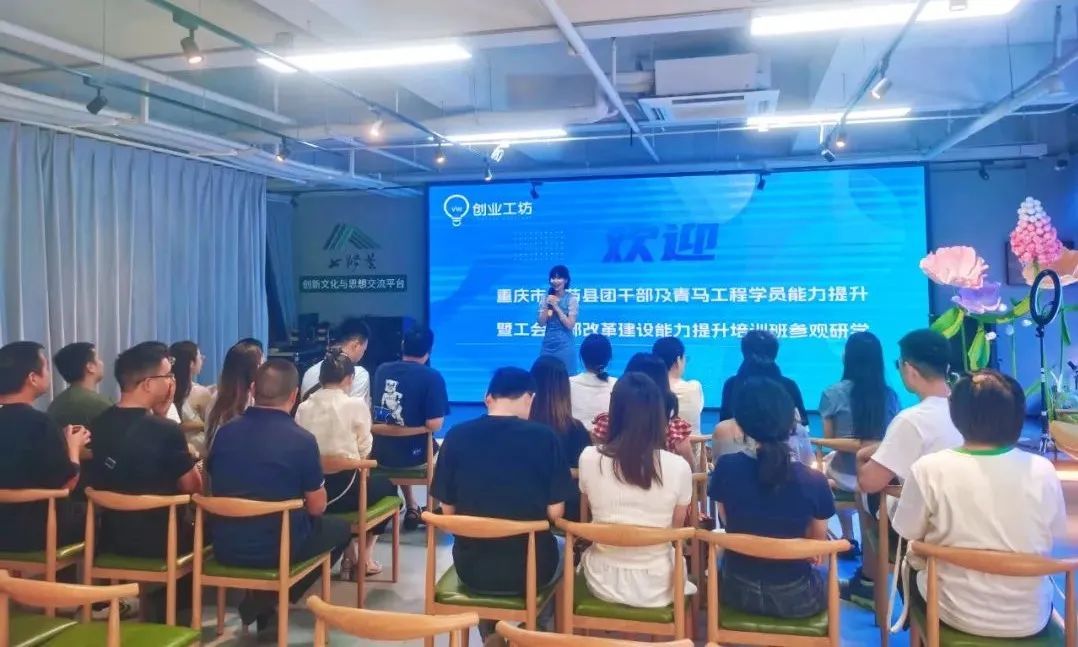 重庆市奉节县干部培训班赴创业工坊参观交流 共探创新创业与数智化发展新路径 - 创业工坊