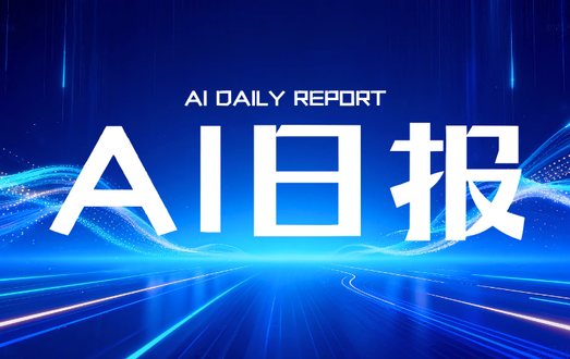 AI日报 | Anthropic双模型腰斩上线、SpaceX获4倍认购、华为云500万Tokens/秒 - 创业工坊